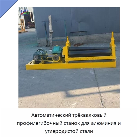 Автоматический трёхвалковый профилегибочный станок для алюминия и углеродистой стали