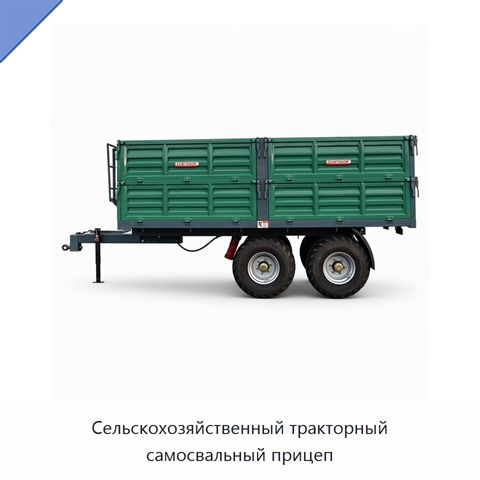 Сельскохозяйственный тракторный самосвальный прицеп