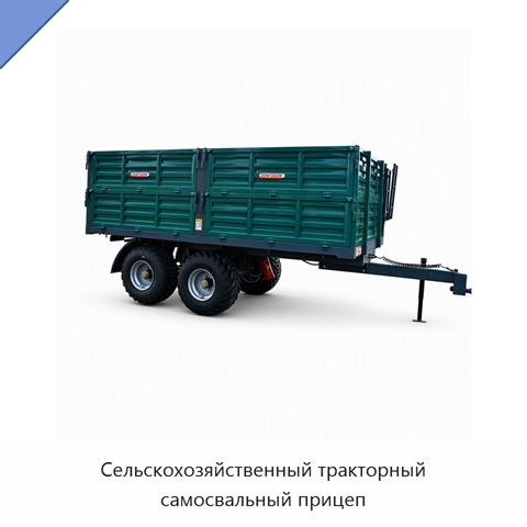Сельскохозяйственный тракторный самосвальный прицеп