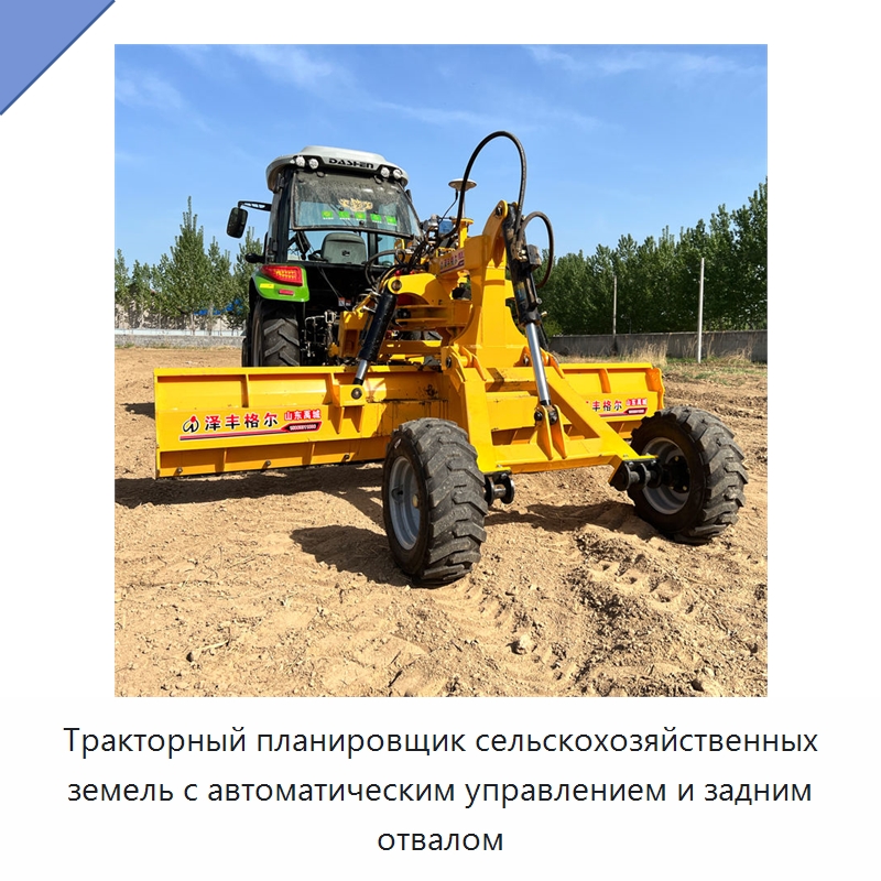 Тракторный планировщик сельскохозяйственных земель с автоматическим управлением и задним отвалом — Сельскохозяйственные машины