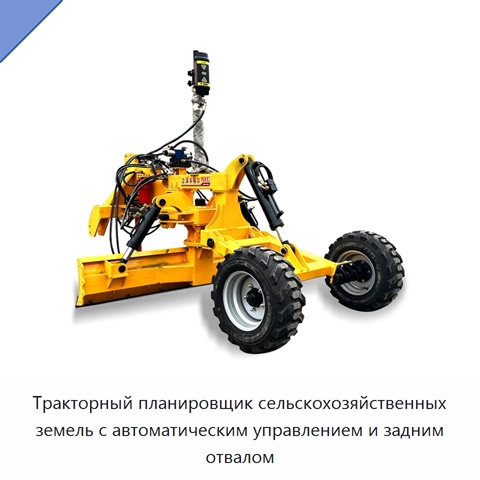 Тракторный планировщик сельскохозяйственных земель с автоматическим управлением и задним отвалом
