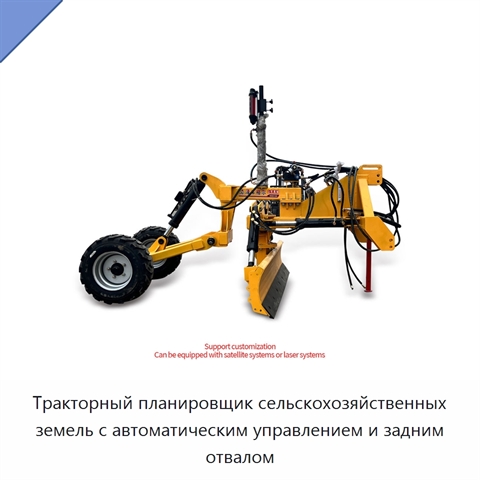 Тракторный планировщик сельскохозяйственных земель с автоматическим управлением и задним отвалом