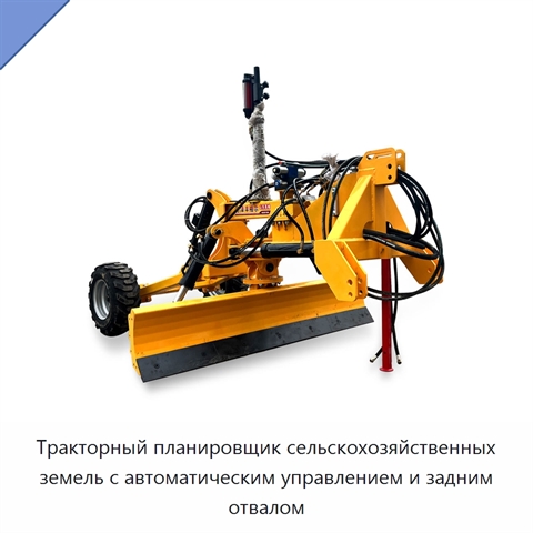 Тракторный планировщик сельскохозяйственных земель с автоматическим управлением и задним отвалом