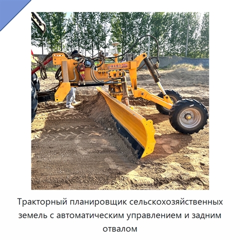 Тракторный планировщик сельскохозяйственных земель с автоматическим управлением и задним отвалом