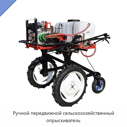 Ручной передвижной сельскохозяйственный опрыскиватель