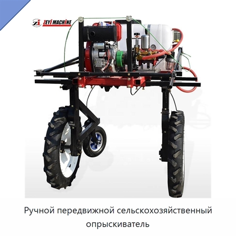 Ручной передвижной сельскохозяйственный опрыскиватель
