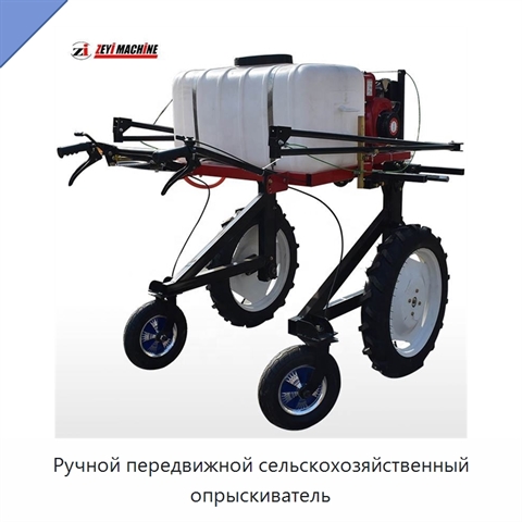 Ручной передвижной сельскохозяйственный опрыскиватель