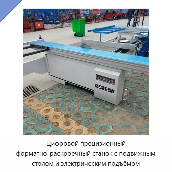 Цифровой прецизионный форматно-раскроечный станок с подвижным столом и электрическим подъёмом — Пильные станки по дереву