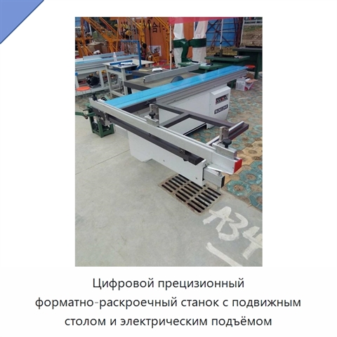 Цифровой прецизионный форматно-раскроечный станок с подвижным столом и электрическим подъёмом