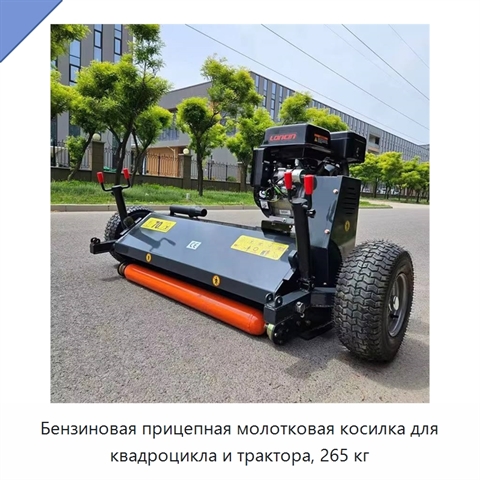 Бензиновая прицепная молотковая косилка для квадроцикла и трактора, 265 кг