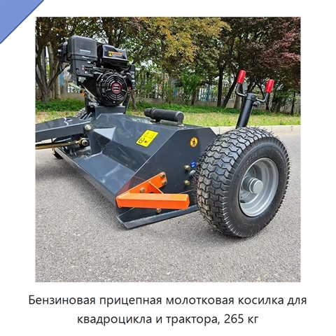 Бензиновая прицепная молотковая косилка для квадроцикла и трактора, 265 кг