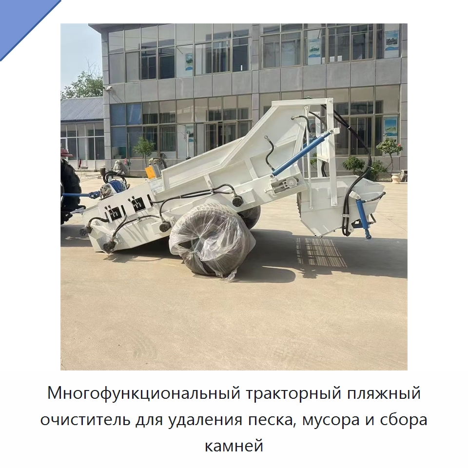 Многофункциональный тракторный пляжный очиститель для удаления песка, мусора и сбора камней — Промышленное оборудование