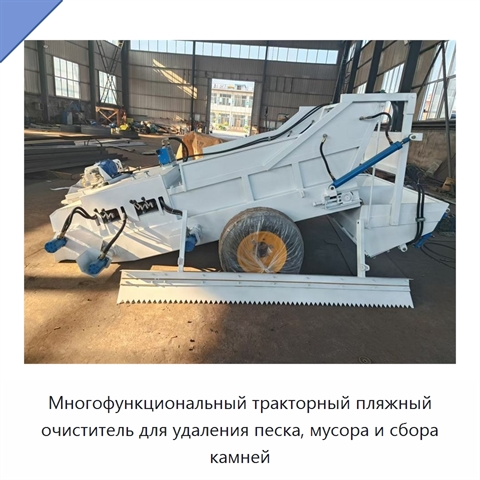Многофункциональный тракторный пляжный очиститель для удаления песка, мусора и сбора камней