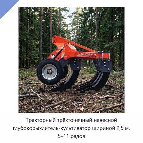 Тракторный трёхточечный навесной глубокорыхлитель-культиватор шириной 2,5 м, 5–11 рядов