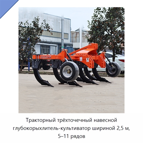 Тракторный трёхточечный навесной глубокорыхлитель-культиватор шириной 2,5 м, 5–11 рядов