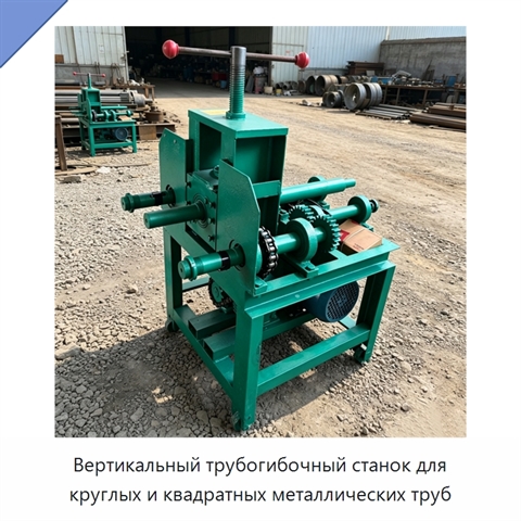Вертикальный трубогибочный станок для круглых и квадратных металлических труб