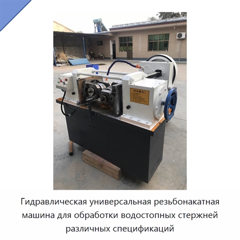 Гидравлическая универсальная резьбонакатная машина для обработки водостопных стержней различных спецификаций