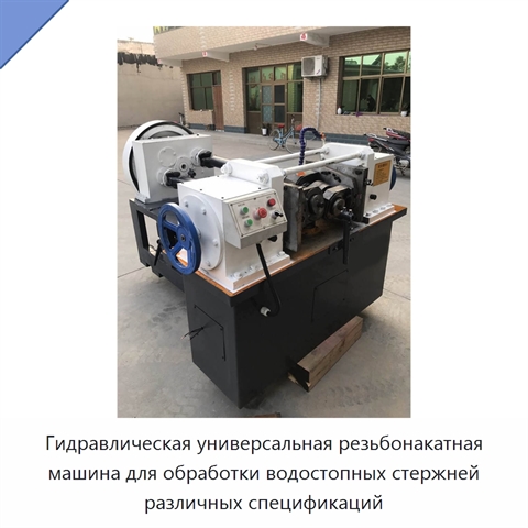 Гидравлическая универсальная резьбонакатная машина для обработки водостопных стержней различных спецификаций