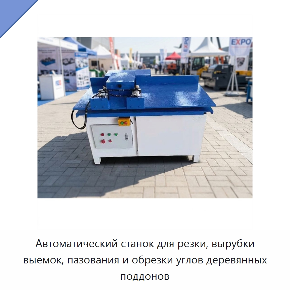 Автоматический станок для резки, вырубки выемок, пазования и обрезки углов деревянных поддонов — Промышленное оборудование