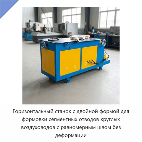 Горизонтальный станок с двойной формой для формовки сегментных отводов круглых воздуховодов с равномерным швом без деформации