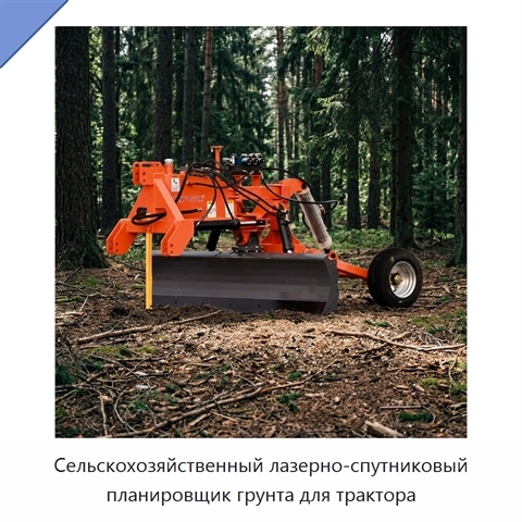 Сельскохозяйственный лазерно-спутниковый планировщик грунта для трактора