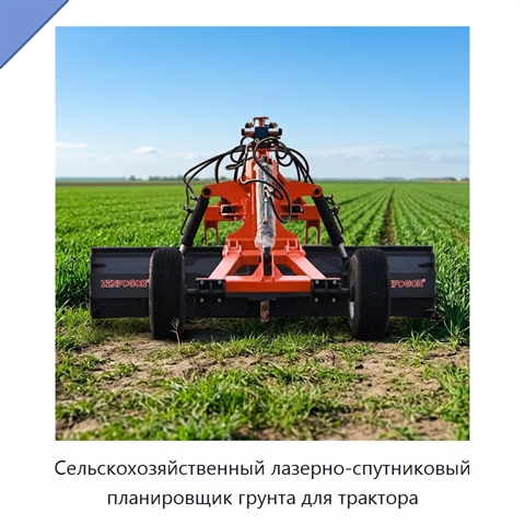 Сельскохозяйственный лазерно-спутниковый планировщик грунта для трактора