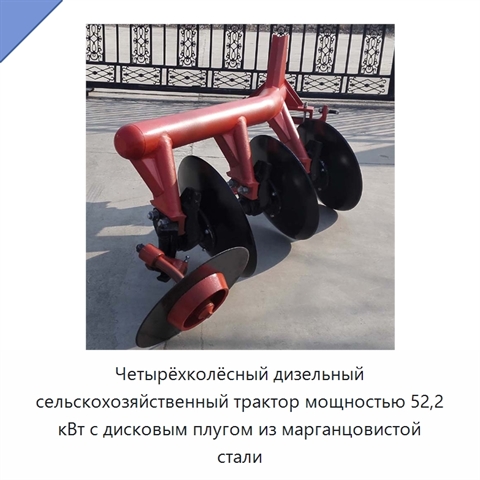 Четырёхколёсный дизельный сельскохозяйственный трактор мощностью 52,2 кВт с дисковым плугом из марганцовистой стали