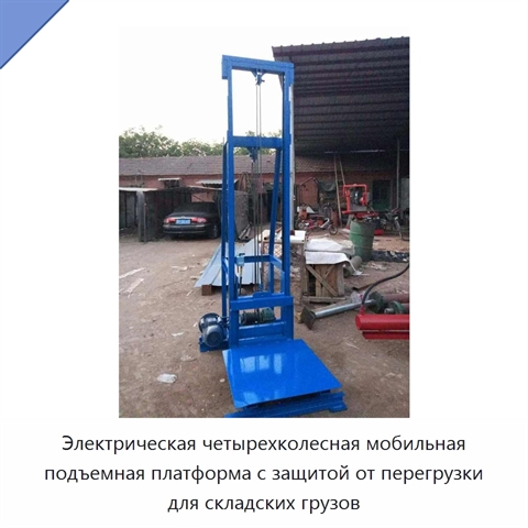 Электрическая четырехколесная мобильная подъемная платформа с защитой от перегрузки для складских грузов