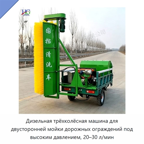 Дизельная трёхколёсная машина для двусторонней мойки дорожных ограждений под высоким давлением, 20–30 л/мин