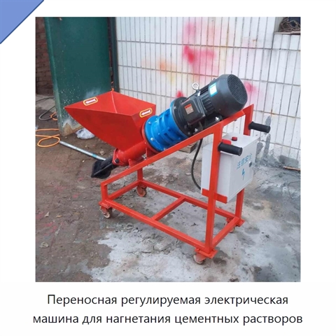 Переносная регулируемая электрическая машина для нагнетания цементных растворов