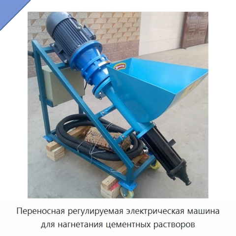 Переносная регулируемая электрическая машина для нагнетания цементных растворов