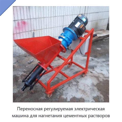 Переносная регулируемая электрическая машина для нагнетания цементных растворов
