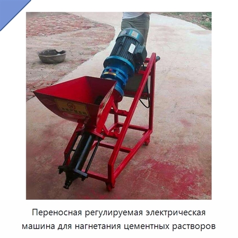 Переносная регулируемая электрическая машина для нагнетания цементных растворов