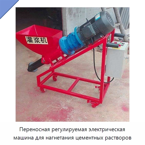 Переносная регулируемая электрическая машина для нагнетания цементных растворов