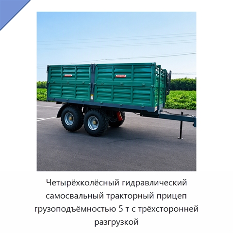 Четырёхколёсный гидравлический самосвальный тракторный прицеп грузоподъёмностью 5 т с трёхсторонней разгрузкой
