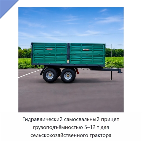 Гидравлический самосвальный прицеп грузоподъёмностью 5–12 т для сельскохозяйственного трактора