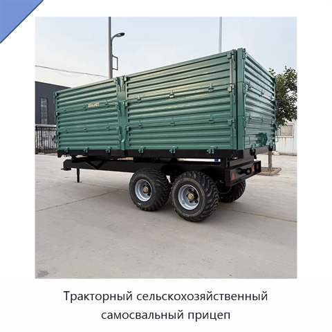 Тракторный сельскохозяйственный самосвальный прицеп