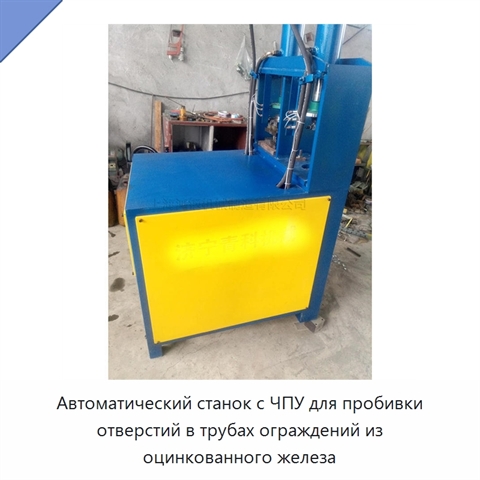 Автоматический станок с ЧПУ для пробивки отверстий в трубах ограждений из оцинкованного железа