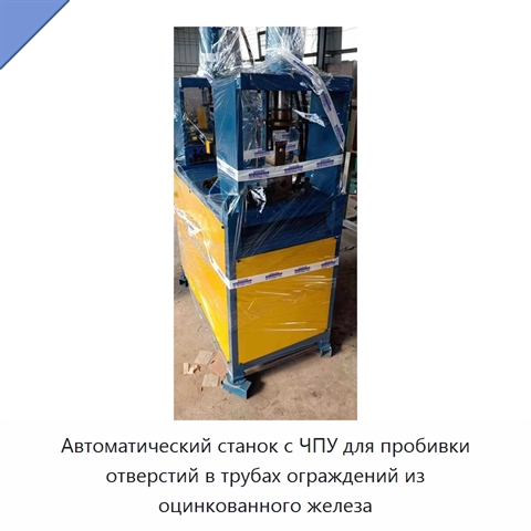 Автоматический станок с ЧПУ для пробивки отверстий в трубах ограждений из оцинкованного железа