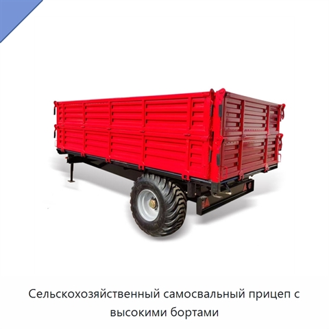 Сельскохозяйственный самосвальный прицеп с высокими бортами