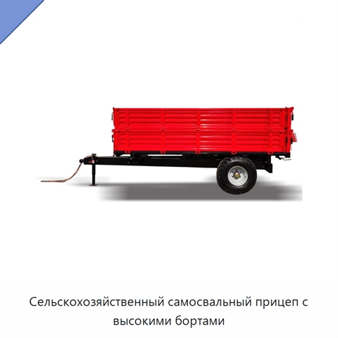 Сельскохозяйственный самосвальный прицеп с высокими бортами