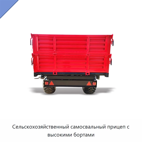 Сельскохозяйственный самосвальный прицеп с высокими бортами
