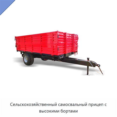 Сельскохозяйственный самосвальный прицеп с высокими бортами