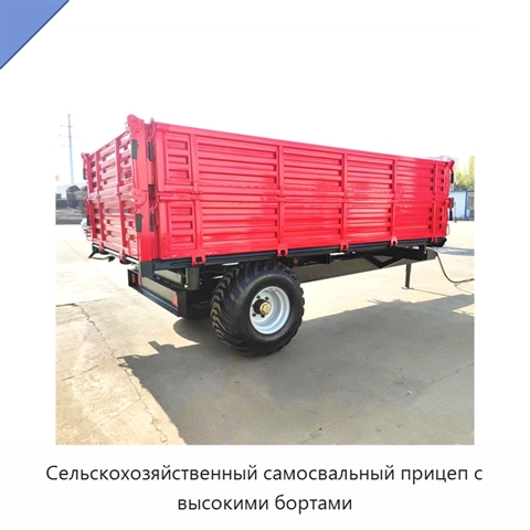 Сельскохозяйственный самосвальный прицеп с высокими бортами