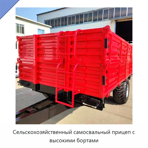 Сельскохозяйственный самосвальный прицеп с высокими бортами