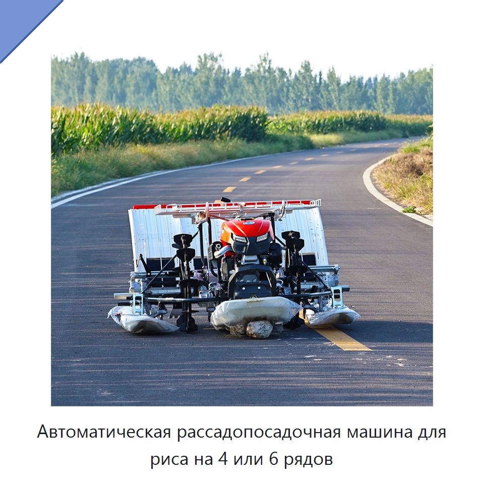 Автоматическая рассадопосадочная машина для риса на 4 или 6 рядов — Сеялки и рассадопосадочные машины