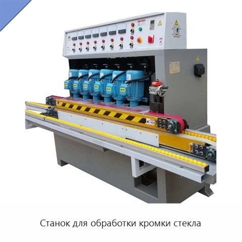 Станок для обработки кромки стекла