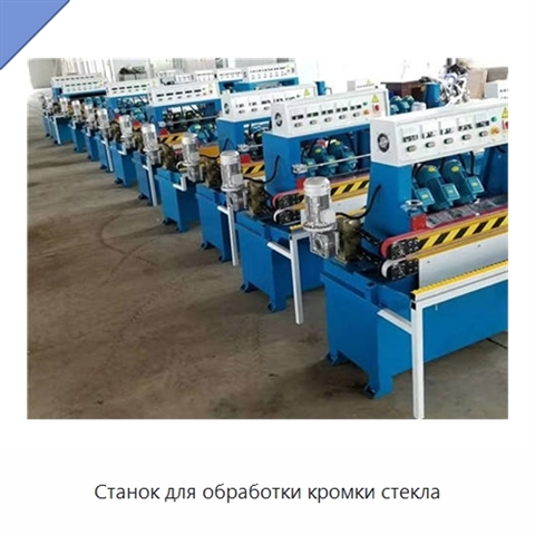 Станок для обработки кромки стекла