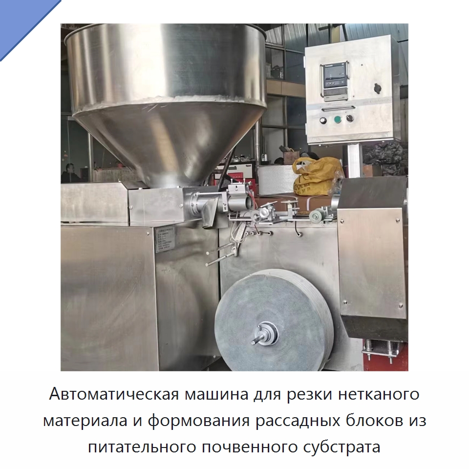 Автоматическая машина для резки нетканого материала и формования рассадных блоков из питательного почвенного субстрата — Сельскохозяйственная техника и оборудование