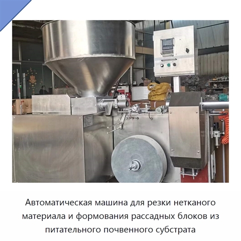 Автоматическая машина для резки нетканого материала и формования рассадных блоков из питательного почвенного субстрата